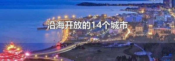 沿海开放的14个城市