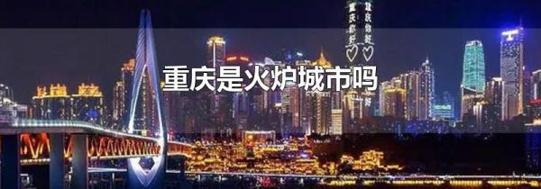 重庆是火炉城市吗