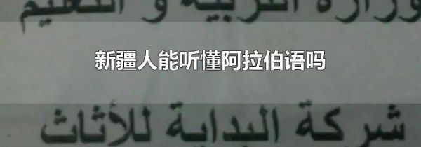 新疆人能听懂阿拉伯语吗