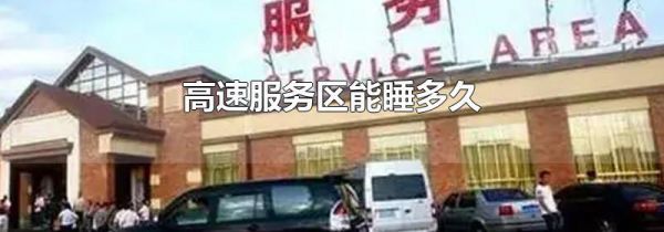 高速服务区能睡多久