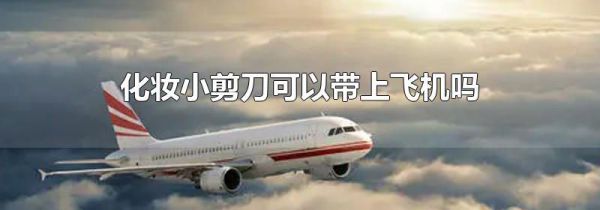化妆小剪刀可以带上飞机吗