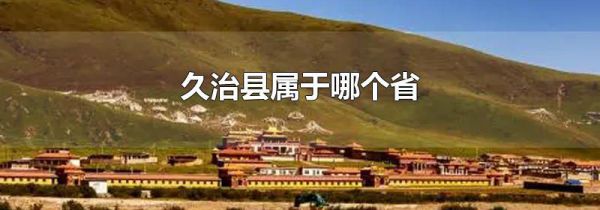 久治县属于哪个省