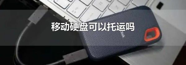 移动硬盘可以托运吗
