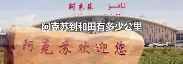 阿克苏到和田有多少公里