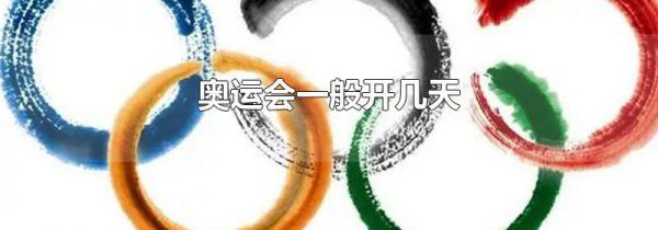 奥运会一般开几天
