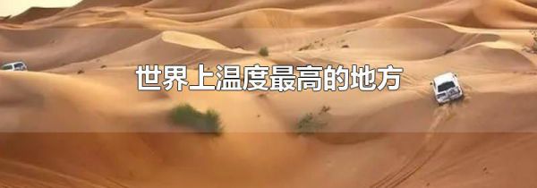 世界上温度最高的地方
