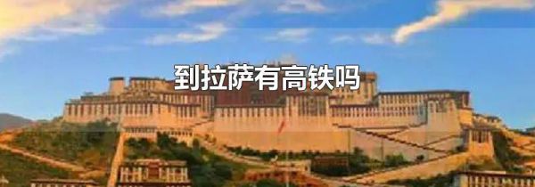 到拉萨有高铁吗