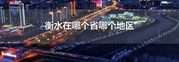 衡水在哪个省哪个地区