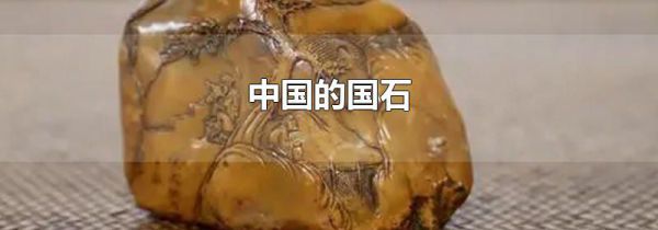 中国的国石