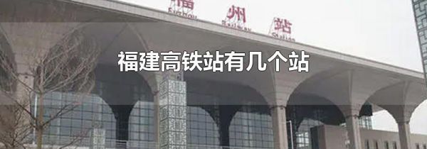 福建高铁站有几个站