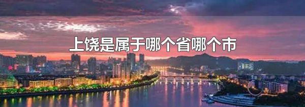 上饶是属于哪个省哪个市