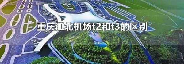重庆江北机场t2和t3的区别