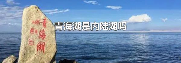 青海湖是内陆湖吗