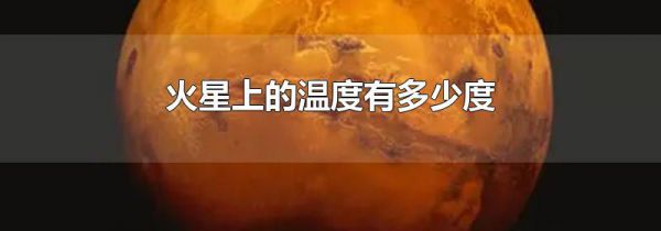 火星上的温度有多少度
