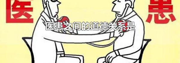 医患之间的道德关系是