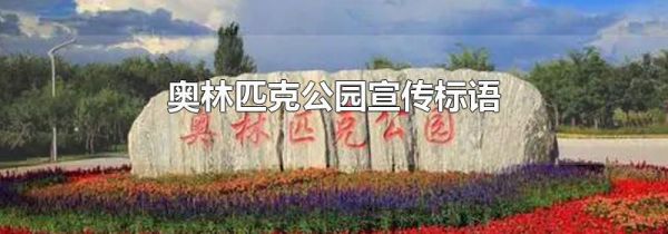 奥林匹克公园宣传标语