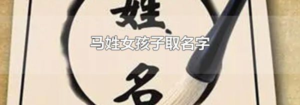 马姓女孩子取名字