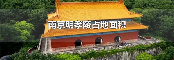 南京明孝陵占地面积