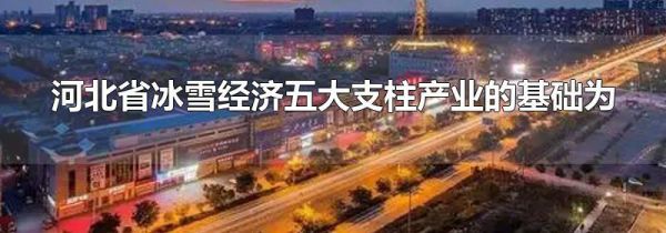 河北省冰雪经济五大支柱产业的基础为