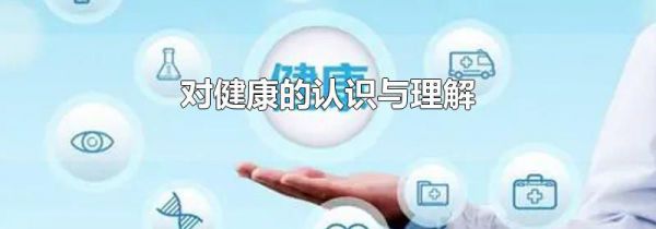 对健康的认识与理解