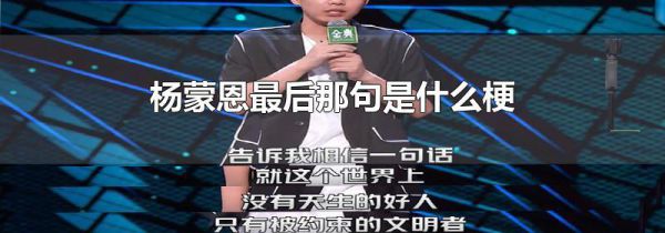 杨蒙恩最后那句是什么梗