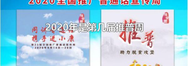 2020年是第几届推普周