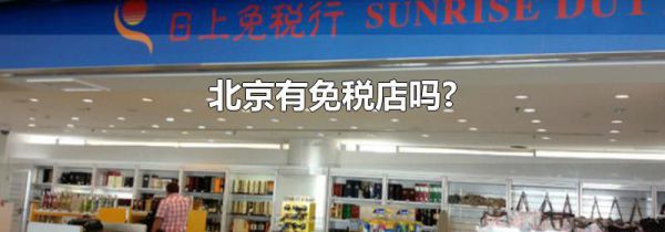 北京有免税店吗?
