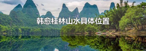 韩愈桂林山水具体位置