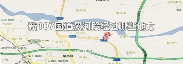 新107国道漯河段经过哪些地方
