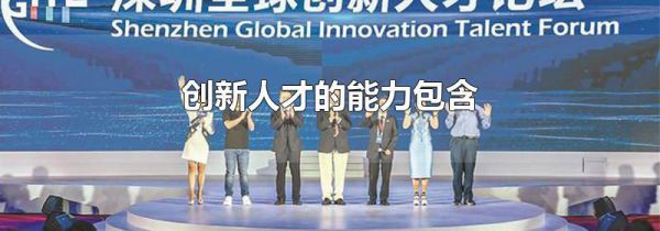 创新人才的能力包含
