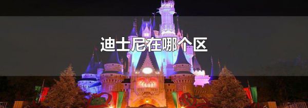 迪士尼在哪个区