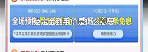 免定金到手价是什么意思