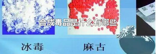 合成毒品是什么有哪些