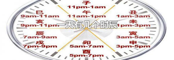 一天有几个时辰