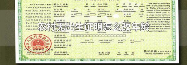 农村无出生证明怎么改年龄