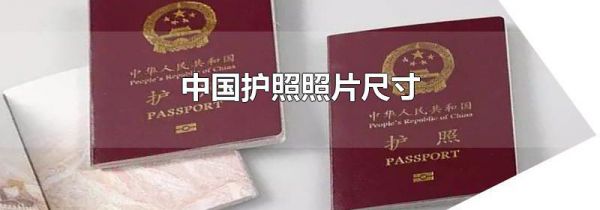 中国护照照片尺寸