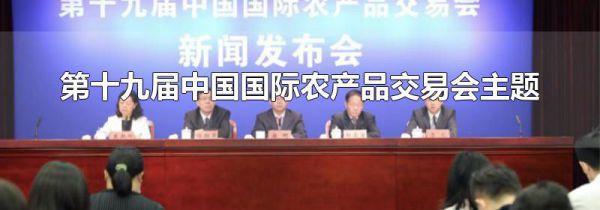 第十九届中国国际农产品交易会主题