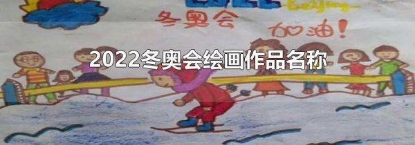 2022冬奥会绘画作品名称