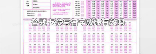 答题卡没写名字成绩有效吗