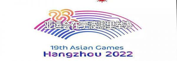 亚运会在宁波哪里举办