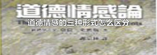 道德情感的三种形式怎么区分