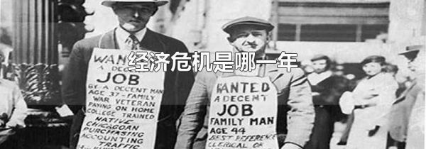 经济危机是哪一年