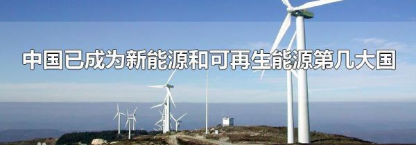 中国已成为新能源和可再生能源第几大国