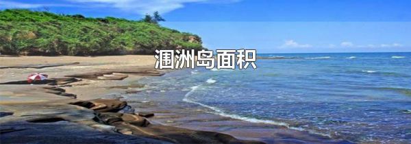 涠洲岛面积