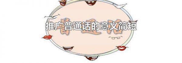推广普通话的意义简短