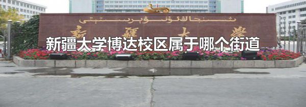 新疆大学博达校区属于哪个街道
