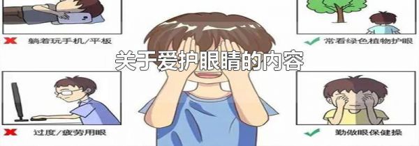 关于爱护眼睛的内容