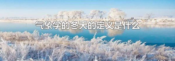 气象学的冬天的定义是什么