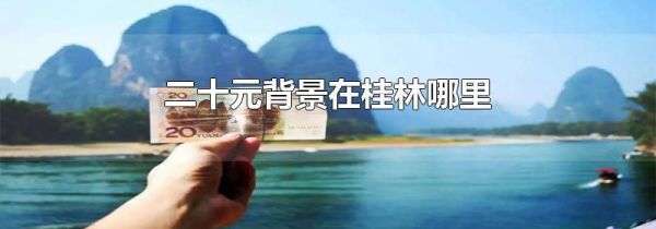 二十元背景在桂林哪里