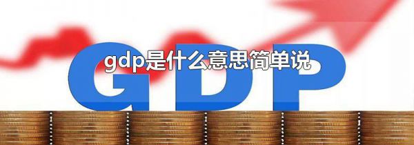 gdp是什么意思简单说